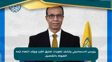 رئيس الإسماعيلي يكشف تطورات تعليق القيد ويؤكد انتهاء أزمة الهبوط بالتفصيل